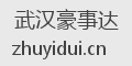 武汉豪事达