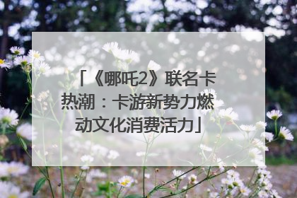 《哪吒2》联名卡热潮：卡游新势力燃动文化消费活力