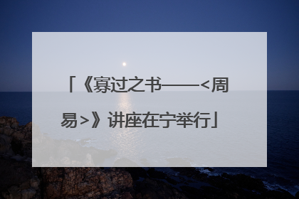 《寡过之书——<周易>》讲座在宁举行