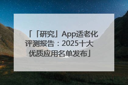 「研究」App适老化评测报告：2025十大优质应用名单发布