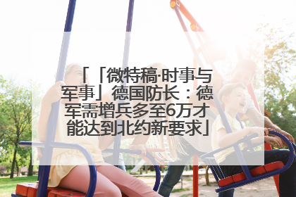 「微特稿·时事与军事」德国防长：德军需增兵多至6万才能达到北约新要求