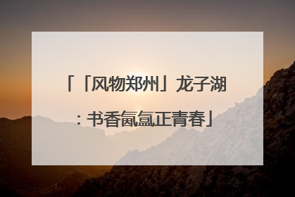 「风物郑州」龙子湖：书香氤氲正青春
