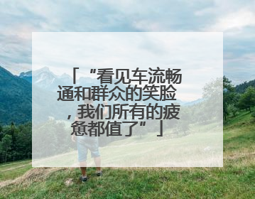 “看见车流畅通和群众的笑脸，我们所有的疲惫都值了”