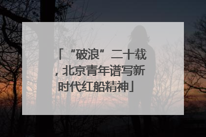“破浪”二十载，北京青年谱写新时代红船精神