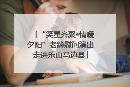 “笑星齐聚•情暖夕阳”老龄慰问演出走进乐山马边县
