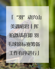 “羽”动兴山 美遇昭君丨挥拍激战在即 羽毛球锦标赛筹备工作有序进行