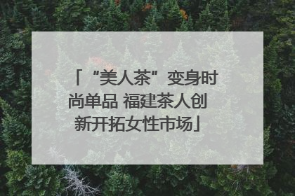 “美人茶”变身时尚单品 福建茶人创新开拓女性市场
