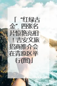 “红绿古金”四张名片惊艳亮相！吉安文旅招商推介会在青原区举行(图)