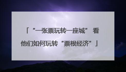 “一张票玩转一座城” 看他们如何玩转“票根经济”
