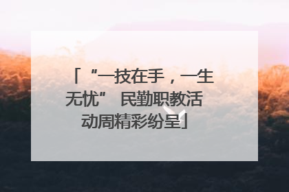 “一技在手，一生无忧” 民勤职教活动周精彩纷呈