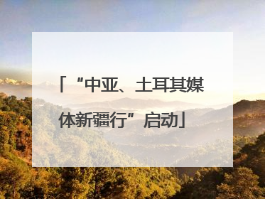“中亚、土耳其媒体新疆行”启动