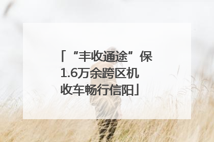 “丰收通途”保1.6万余跨区机收车畅行信阳