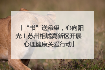 “书”送希望，心向阳光！苏州相城高新区开展心理健康关爱行动