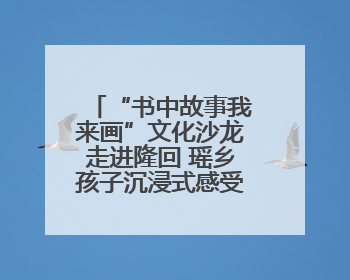 “书中故事我来画”文化沙龙走进隆回 瑶乡孩子沉浸式感受非遗魅力