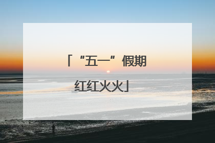 “五一”假期 红红火火