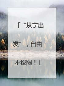 “从宁出发”，自由不设限！