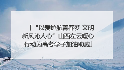 “以爱护航青春梦 文明新风沁人心”山西左云暖心行动为高考学子加油助威