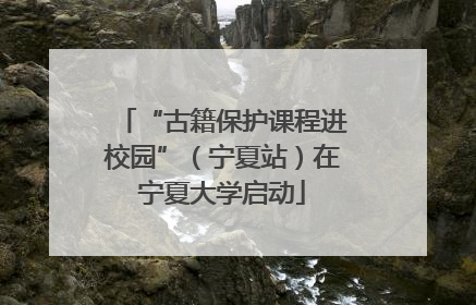 “古籍保护课程进校园”（宁夏站）在宁夏大学启动