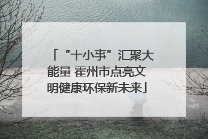 “十小事”汇聚大能量 霍州市点亮文明健康环保新未来