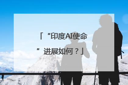 “印度AI使命”进展如何？