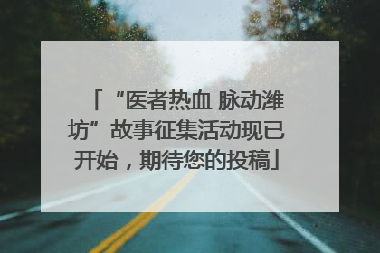 “医者热血 脉动潍坊”故事征集活动现已开始，期待您的投稿