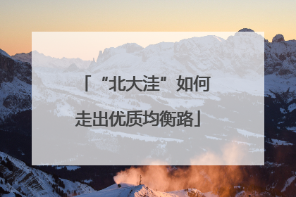 “北大洼”如何走出优质均衡路
