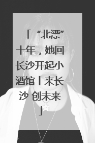 “北漂”十年，她回长沙开起小酒馆丨来长沙 创未来