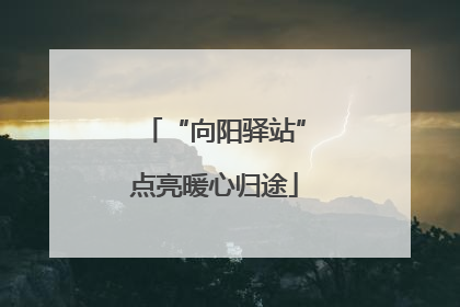 “向阳驿站”点亮暖心归途