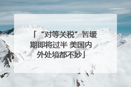 “对等关税”暂缓期即将过半 美国内外处境都不妙