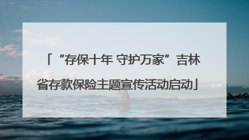 “存保十年 守护万家”吉林省存款保险主题宣传活动启动