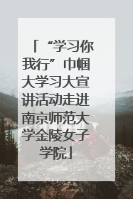 “学习你我行”巾帼大学习大宣讲活动走进南京师范大学金陵女子学院