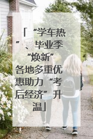 “学车热”、毕业季“焕新” 各地多重优惠助力“考后经济”升温
