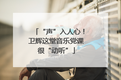 “声”入人心！卫辉这堂音乐党课很“动听”
