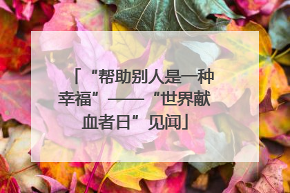 “帮助别人是一种幸福”——“世界献血者日”见闻