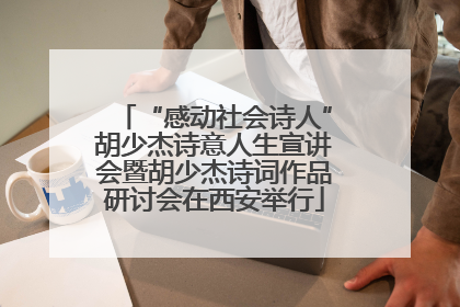 “感动社会诗人”胡少杰诗意人生宣讲会暨胡少杰诗词作品研讨会在西安举行