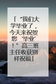 “我们大学毕业了，今天来祝贺您‘毕业’！”高三班主任收获别样祝福