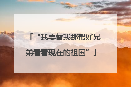 “我要替我那帮好兄弟看看现在的祖国”