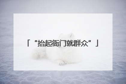 “抬起衙门就群众”