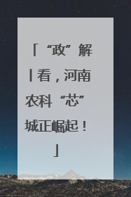 “政”解丨看，河南农科“芯”城正崛起！
