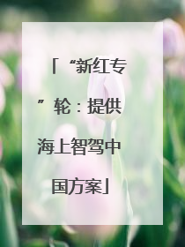 “新红专”轮：提供海上智驾中国方案