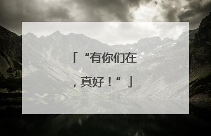 “有你们在，真好！”