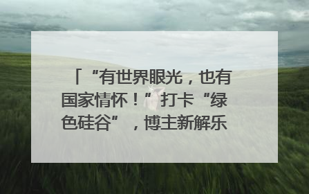 “有世界眼光，也有国家情怀！”打卡“绿色硅谷”，博主新解乐山｜网络名人四川行