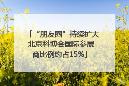 “朋友圈”持续扩大 北京科博会国际参展商比例约占15%