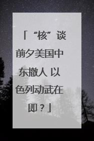 “核”谈前夕美国中东撤人 以色列动武在即？