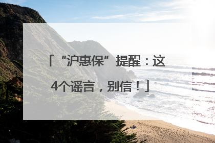 “沪惠保”提醒：这4个谣言，别信！