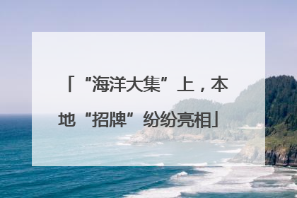 “海洋大集”上，本地“招牌”纷纷亮相