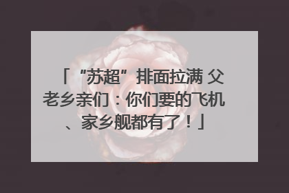 “苏超”排面拉满 父老乡亲们：你们要的飞机、家乡舰都有了！