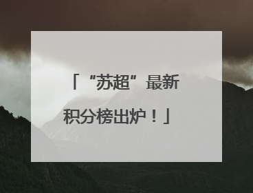 “苏超”最新积分榜出炉！