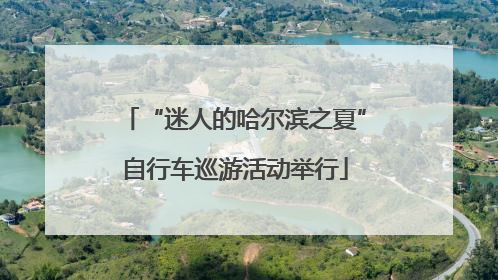 “迷人的哈尔滨之夏”自行车巡游活动举行