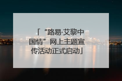“路易·艾黎中国情”网上主题宣传活动正式启动
